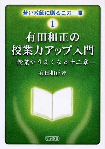有田和正の授業力アップ入門: 授業がうまくなる十二章 (若い教師に贈る
