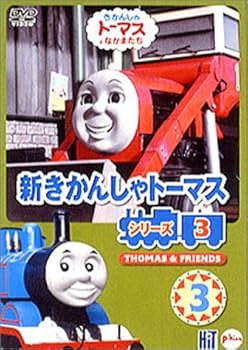 Amazon.co.jp: 新きかんしゃトーマス シリーズ3(3) [DVD] : きかんしゃ