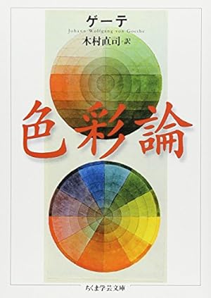 色彩論』｜感想・レビュー・試し読み - 読書メーター