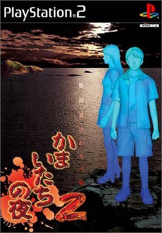 Amazon | かまいたちの夜2～監獄島のわらべ唄～スペシャルパッケージ