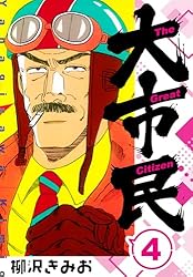 Amazon.co.jp: 大市民 新装版 3 (SMART COMICS) eBook : 柳沢 きみお