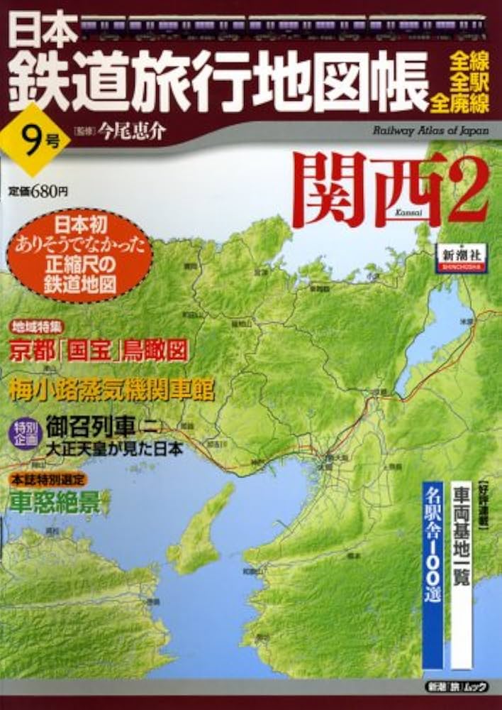 Amazon.co.jp: 日本鉄道旅行地図帳 9号 関西2 ―全線・全駅・全廃線 (9