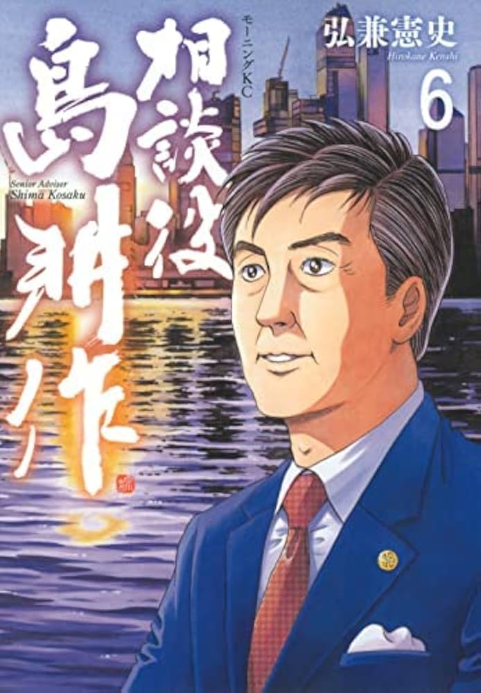 相談役 島耕作 コミック 全6巻セット | 弘兼憲史 |本 | 通販 | Amazon