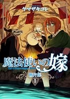 魔法使いの嫁 断片集 (全2巻) Kindle版