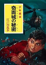 Amazon.co.jp: 江戸川乱歩・少年探偵シリーズ（17） 悪魔人形