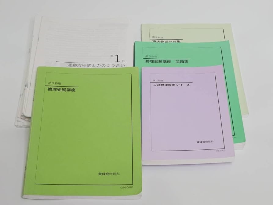 鉄緑会 高3 物理 授業プリント 前期＋後期 鉄緑会 高3