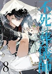 Amazon.co.jp: 不死の葬儀師【GANMA!版】（8） eBook : 清宮こう丞