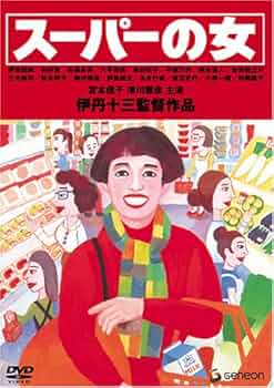 Amazon.co.jp: 伊丹十三DVDコレクション スーパーの女 : 宮本信子
