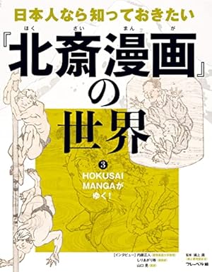 葛飾北斎 北斎漫画(全) | 葛飾 北斎 |本 | 通販 | Amazon