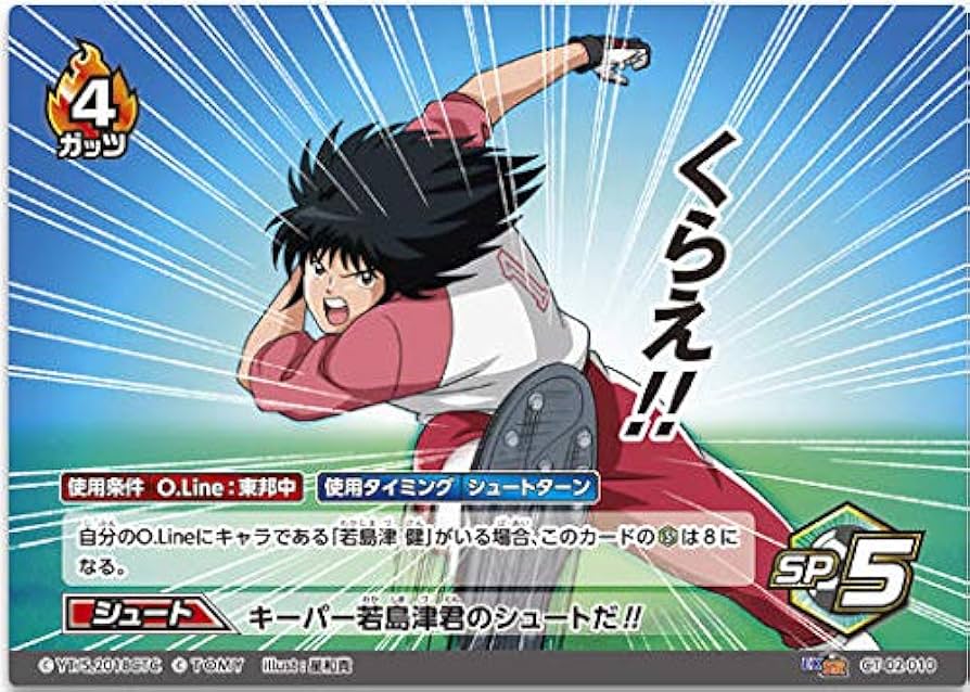 Amazon.co.jp: キャプテン翼FCG 拡張パック第2節/キーパー若島津君の