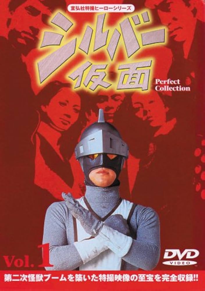 Amazon.co.jp: シルバー仮面 Perfect Collection VOL.1 [DVD] : 特撮