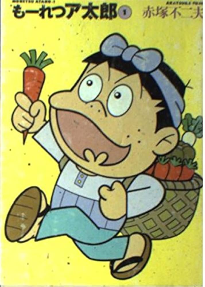 Amazon.co.jp: もーれつア太郎 1 (竹書房文庫 M 1) : 赤塚 不二夫: 本