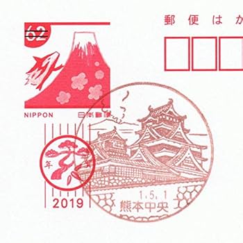 Amazon.co.jp: 令和 元年 5月1日 改元記念 風景印 熊本城 記念押印