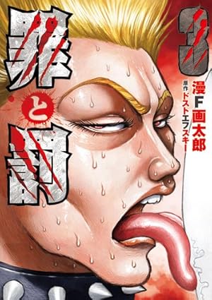罪と罰 3 (BUNCH COMICS) | 漫F画太郎, ドストエフスキー |本 | 通販