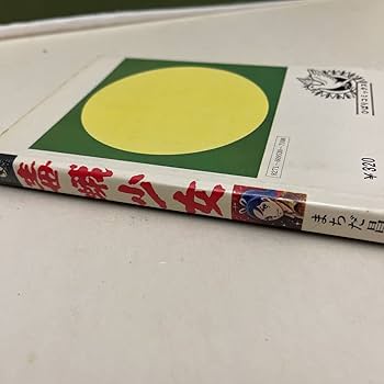 Amazon.co.jp: 毒蛾少女まちだ昌之怪談シリーズ95ひばり書房1976年刊行