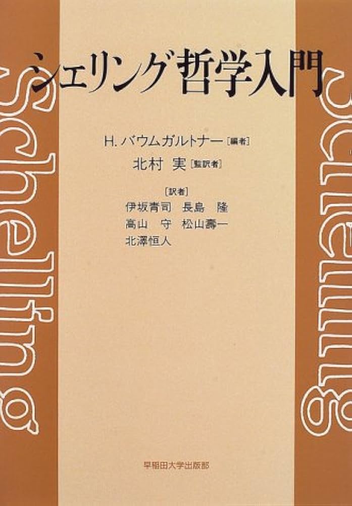 シェリング哲学入門 | H.バウムガルトナー, 伊坂 青司 |本 | 通販 | Amazon