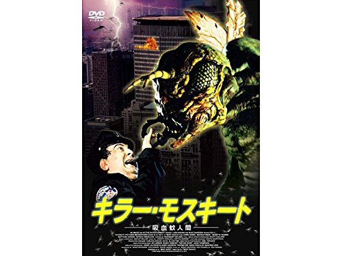 映画 キラー・モスキート 吸血蚊人間 (2005) - allcinema