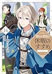 穏やか貴族の休暇のすすめ。@COMIC 第14巻 (コロナ・コミックス) | 百