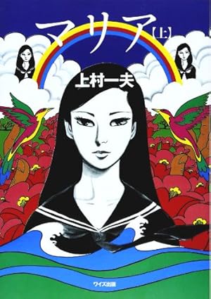 少女マリ (サンコミックス) | 永島 慎二 |本 | 通販 | Amazon