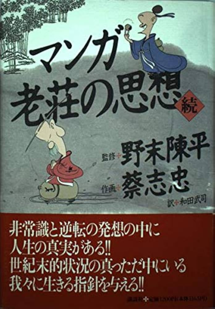 マンガ老荘の思想 続 | 蔡 志忠, 和田 武司 |本 | 通販 | Amazon