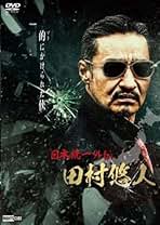 Amazon.co.jp: 日本統一外伝 田村悠人