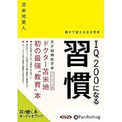 Audible版『残り97%の脳の使い方【ポケット版】 』 | 苫米地 英人