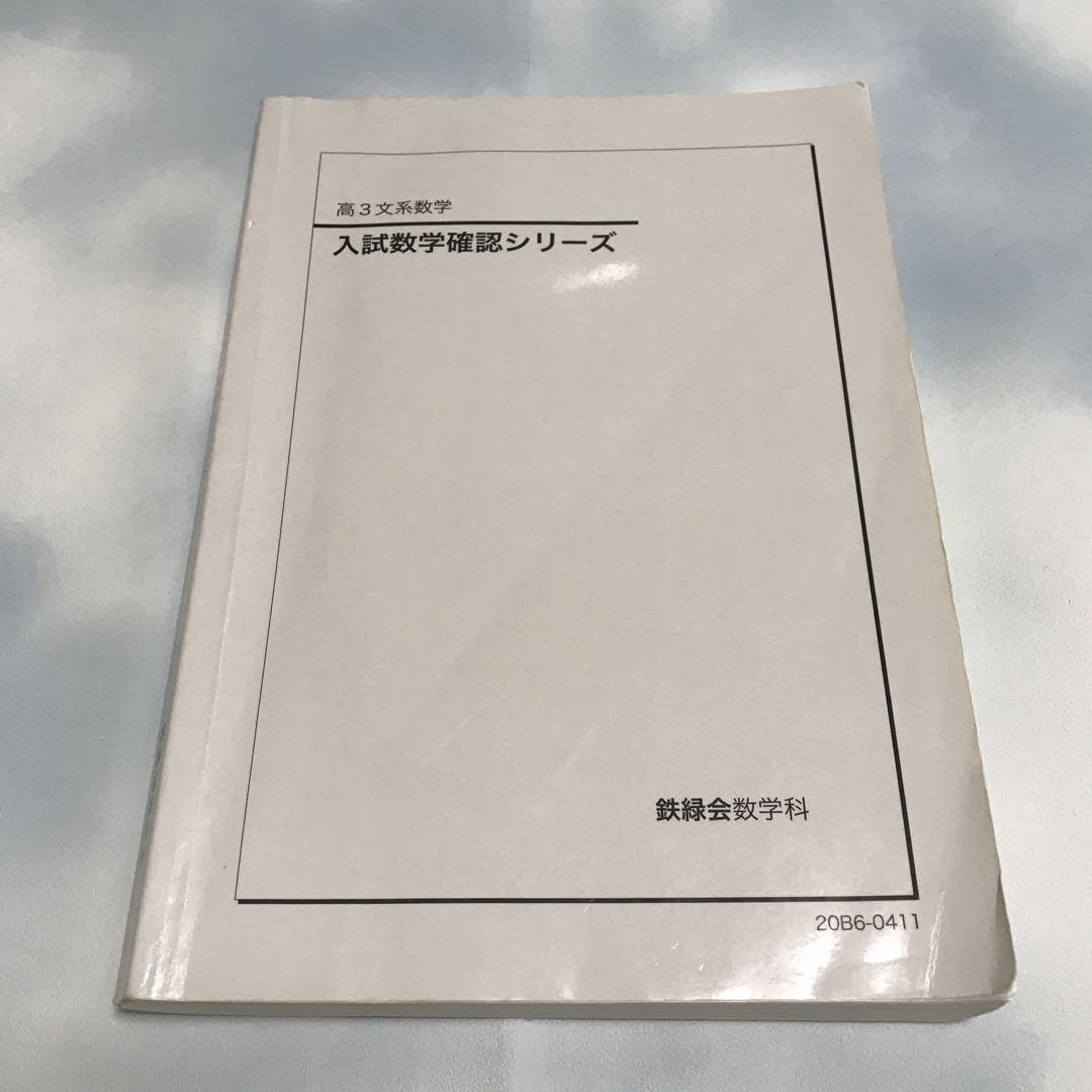 最新版】2024年度鉄緑会高3数学参考書3冊