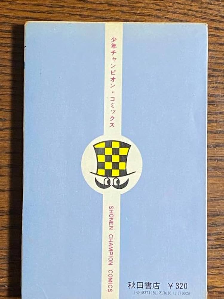 Amazon.co.jp: モーレツ先生 全1巻牧村和美 チャンピオン : 文房具