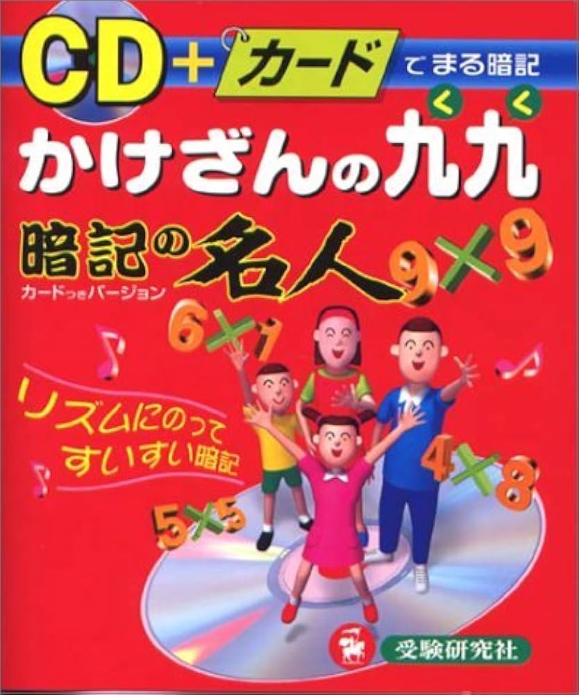 かけざん九九: CD+カード |本 | 通販 | Amazon