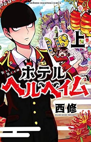 Amazon.co.jp: 魔入りました!入間くん 35 (35) (少年チャンピオン