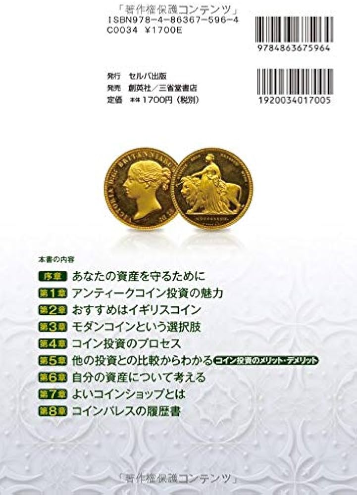 これが最後の投資になる! はじめてのアンティークコイン投資 | 安井