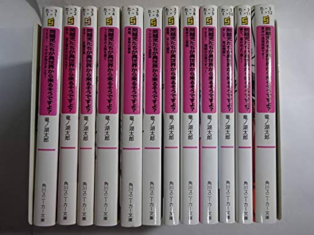Amazon.co.jp: 問題児たちが異世界から来るそうですよ? 文庫 1-12巻
