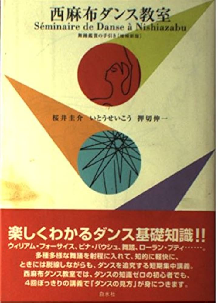 西麻布ダンス教室 増補新版: 舞踊鑑賞の手引き | 桜井 圭介 |本 | 通販