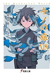 Amazon.co.jp: キノの旅XVI the Beautiful World (電撃文庫) 電子書籍