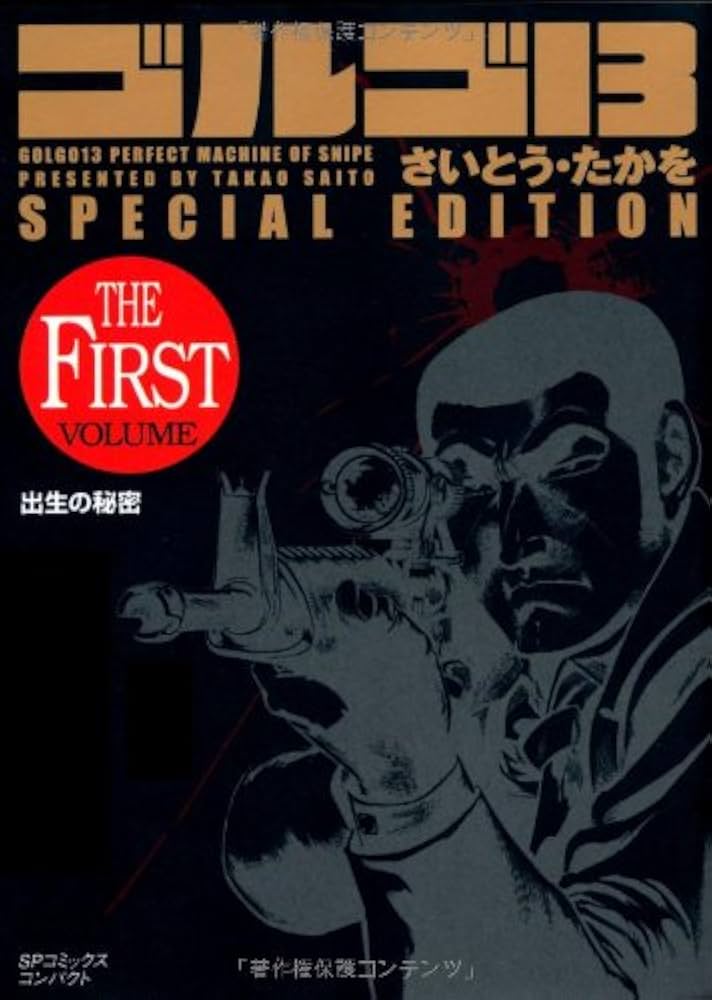 Amazon.co.jp: ゴルゴ13 SPECIAL EDITION 出生の秘密 (THE FIRST