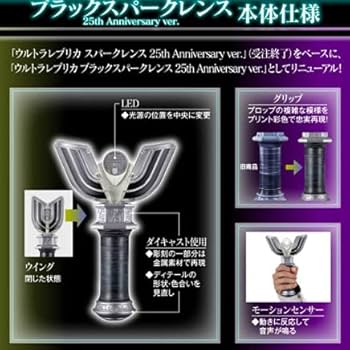Amazon.co.jp: ウルトラレプリカ ブラックスパークレンス 25th