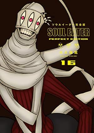 Amazon.co.jp: ソウルイーター完全版(7) (ガンガンコミックス