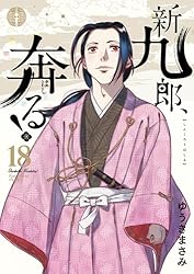 新九郎、奔る！（21） (ビッグコミックス) | ゆうきまさみ | 青年