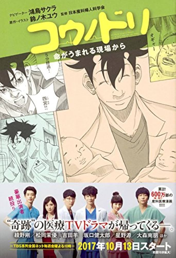 コウノドリ 命がうまれる現場から | 鴻鳥 サクラ, 鈴ノ木 ユウ, 鈴ノ木