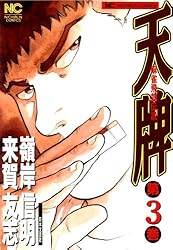 天牌 1 | 来賀友志, 嶺岸信明 | マンガ | Kindleストア | Amazon