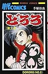どろろ (4) (サンデー・コミックス) | 手塚 治虫 |本 | 通販 | Amazon