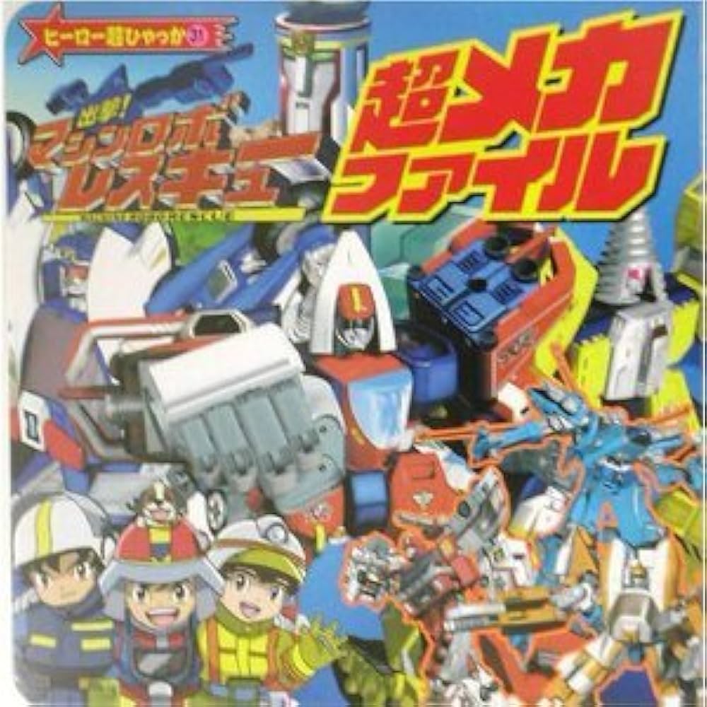 Amazon.co.jp: 出撃!マシンロボレスキュー超メカファイル (ヒーロー超