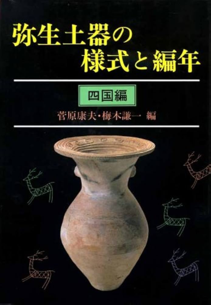 弥生土器の様式と編年 (四国編) | 菅原 康夫, 梅木 謙一 |本 | 通販