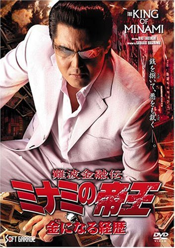 Amazon.co.jp: 難破金融伝 ミナミの帝王(55)金になる経歴 [DVD] : 竹内