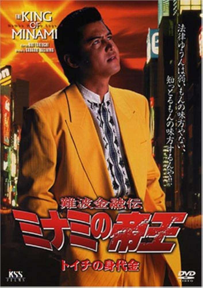 Amazon.co.jp: 難波金融伝 ミナミの帝王(34)トイチの身代金 [DVD] : 萩