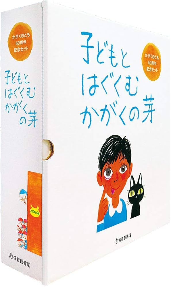 Amazon.co.jp: 子どもとはぐくむ かがくの芽(全8冊) かがくのとも50