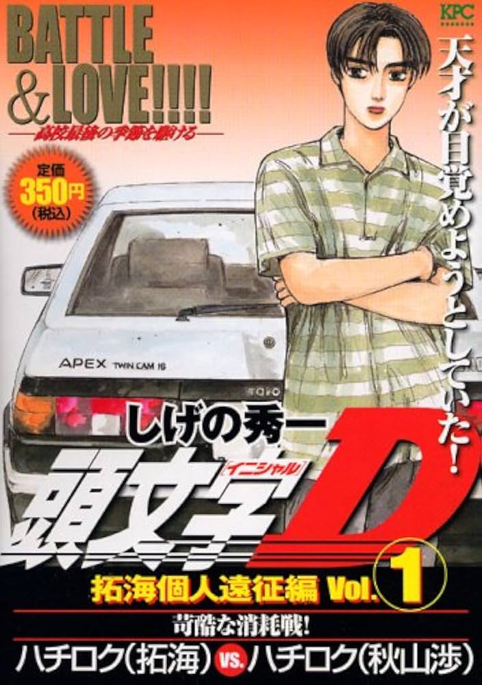 頭文字D 拓海個人遠征編 Vol.1 (プラチナコミックス) | しげの 秀一