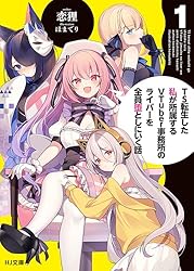 Amazon.co.jp: 【電子版限定特典付き】TS転生した私が所属するVTuber