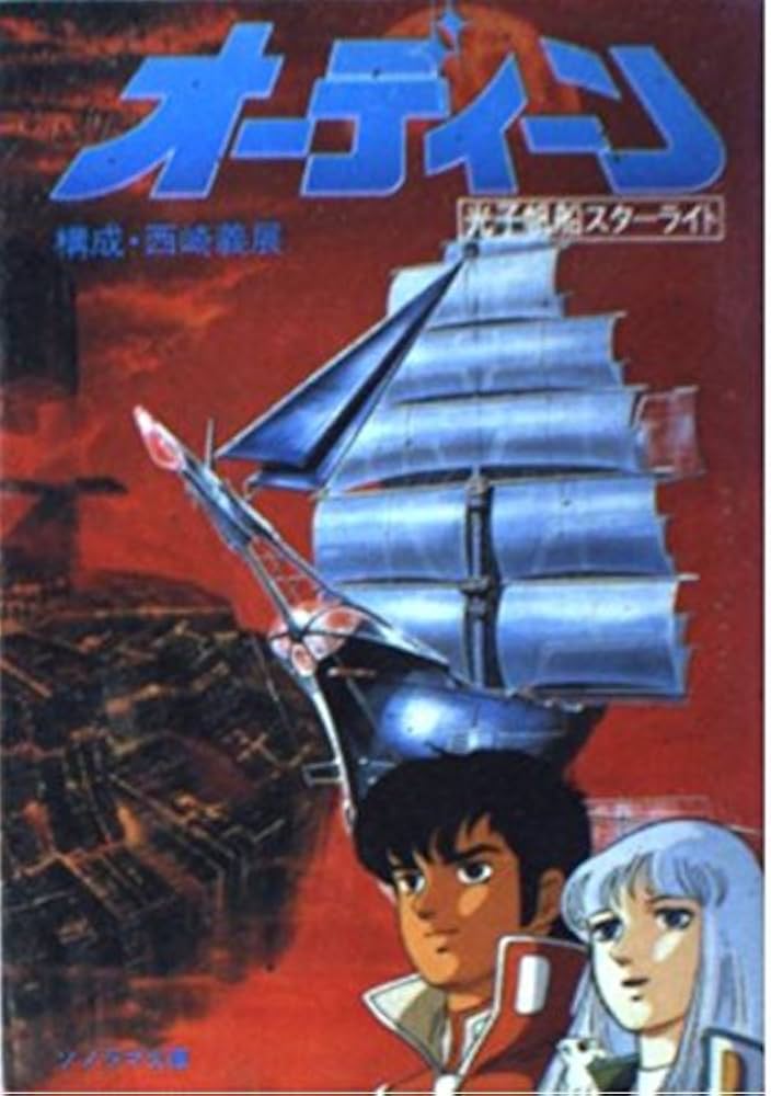 Amazon.co.jp: オーディーン: 光子帆船スターライト (ソノラマ文庫 86