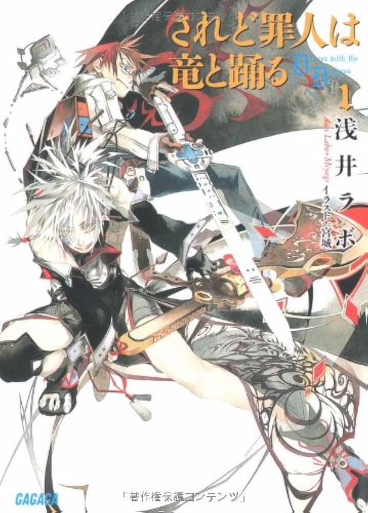 Amazon.co.jp: されど罪人は竜と踊る 1 ~Dances with the Dragons